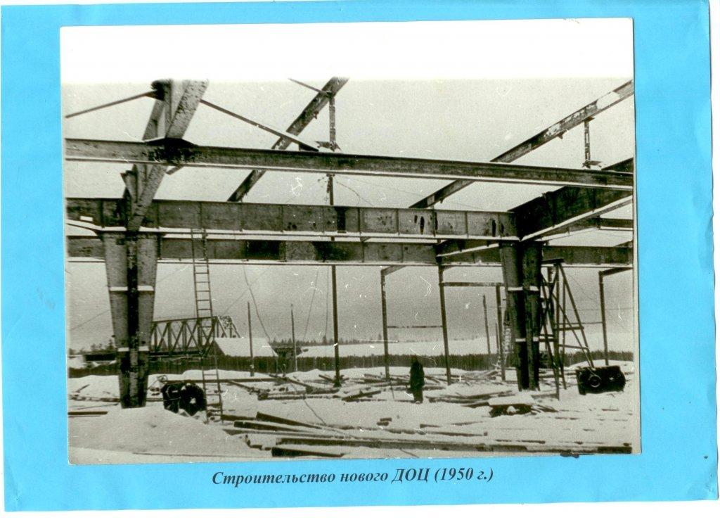 3 строительство нового ДОЦ 1950.jpg